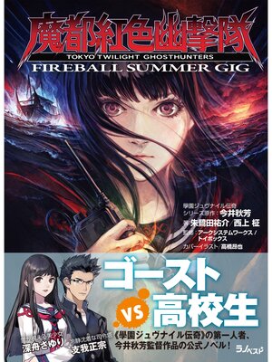 cover image of 魔都紅色幽撃隊　～FIREBALL SUMMER GIG～
